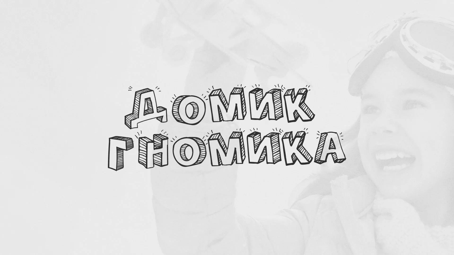 Разработка сайта детского активити-клуба «Домик гномика» в Зверево